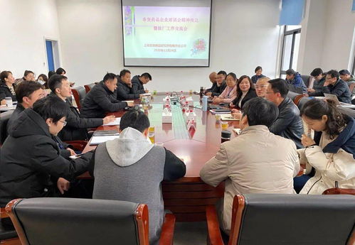 上海生物制品研究所传达奉贤药品企业培训会精神并召开驻厂工作交流会议