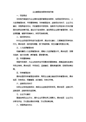 企业管理的航向标 如何制定与实施高效的企业管理咨询方案